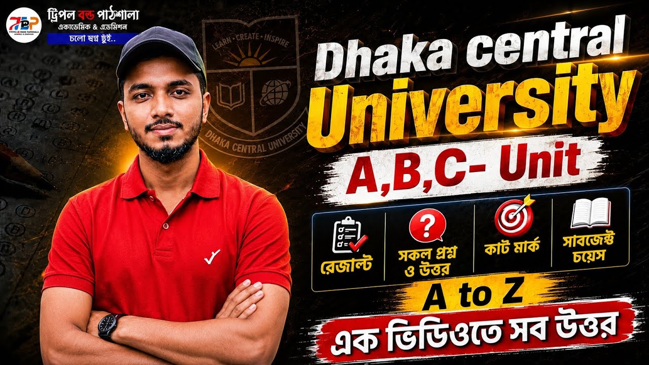 Dhaka Central University ভর্তি পরীক্ষা A, B, C Unit | কাট মার্ক, রেজাল্ট, সাবজেক্ট চয়েজ |Full Guide