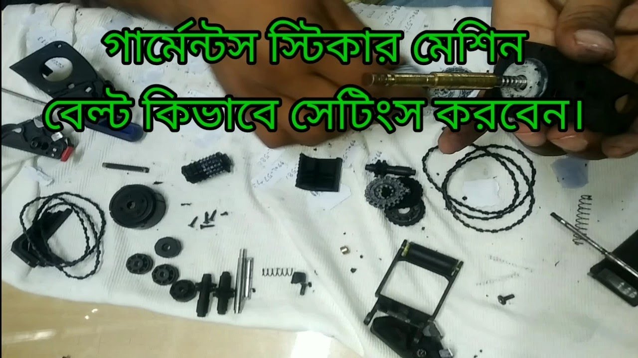 garments factory sticker machine Belt settings/গার্মেন্টস স্টিকার মেশিনের বেল্ট কিভাবে সেটিংস করবেন।
