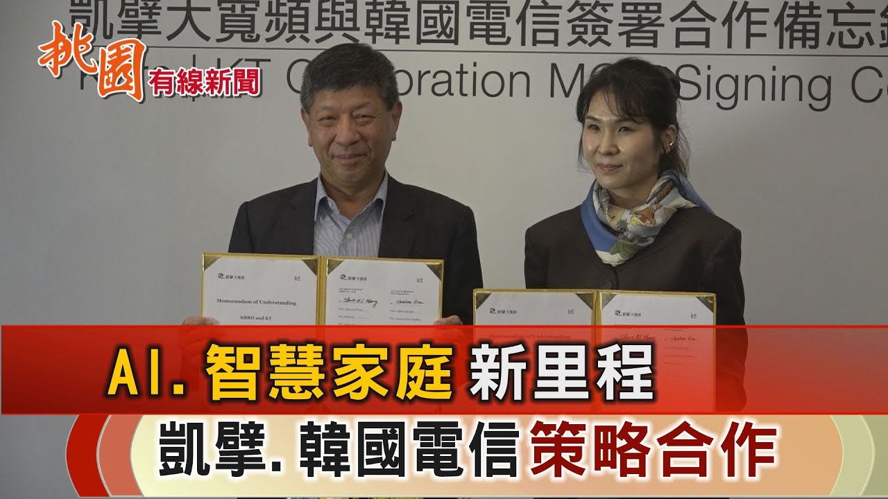 桃園有線新聞20260119-AI 智慧家庭新里程 凱擘 韓國電信策略合作