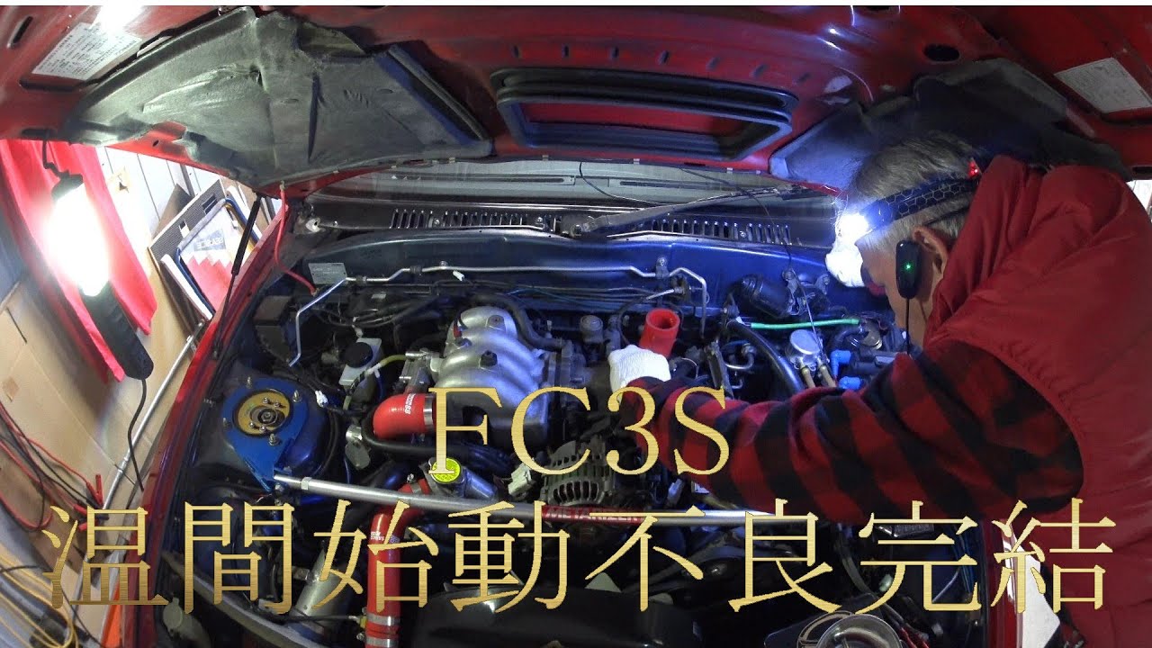 FC3S温間始動不良完結
