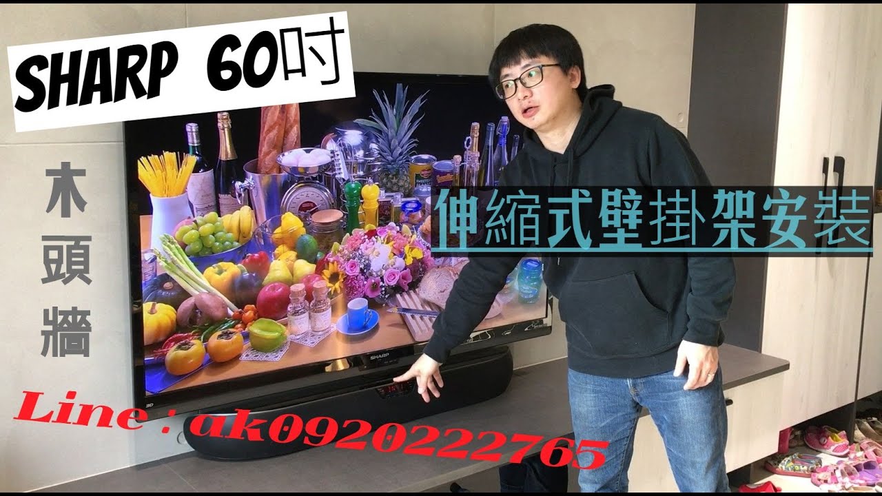 ●凱璇影音●蔡師傅 電視壁掛架安裝專家 SHARP夏普 60吋電視 雙手臂伸縮式壁掛架搭配BMW聲霸音響系統安裝 LINE ID：ak0920222765