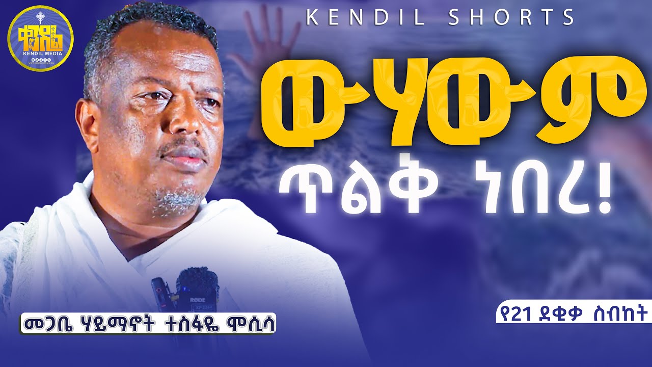 #new🔴 በ21 ደቂቃ ያስተማሩት ድንቅ ትምህርት | መጋቤ ሃይማኖት ተስፋዬ ሞሲሳ #kendil_media #kedametsegayohanis #kendil_shorts