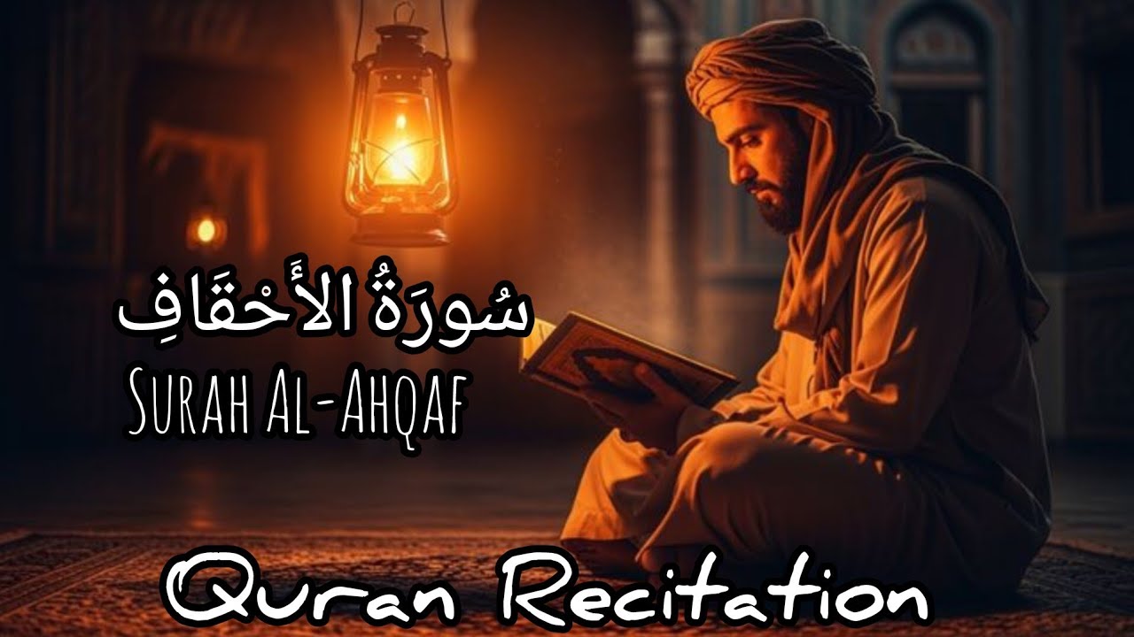 سورة الأحقاف كاملة | آيات تهز القلب وتزرع اليقين 🤍