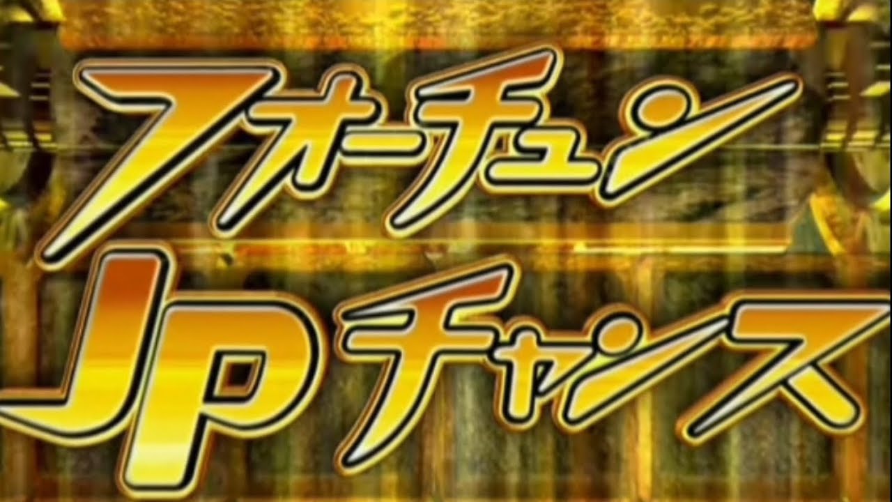 うるさすぎるフォーチュンJPチャンス(音割れ)#コナステ#フォーチュントリニティ5#フォーチュントリニティ2#メダルゲーム#音割れ