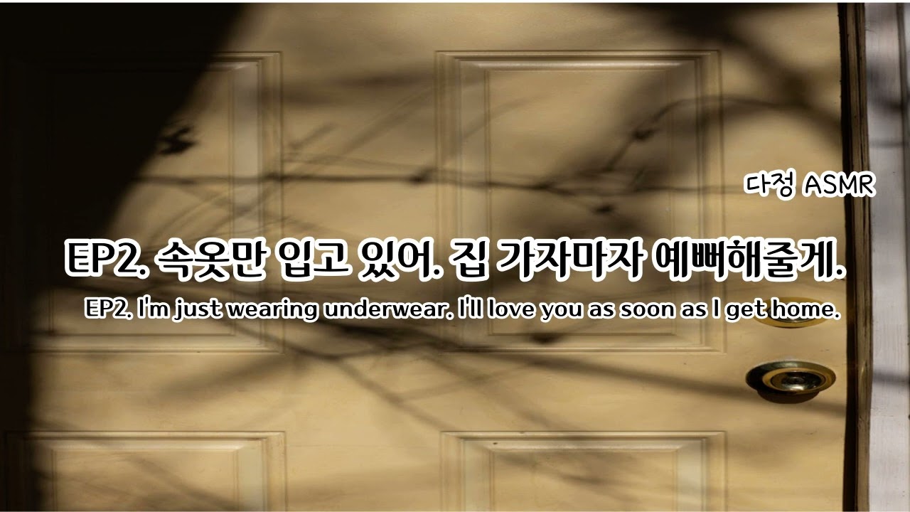 [남자ASMR/ Eng Sub] 출장중에 EP2. 속옷만 입고 있어. 바로 해줄게.. -출장에서 돌아와서.. (​Korean Boyfriend ASMR│남친롤플 │중저음 ASMR)