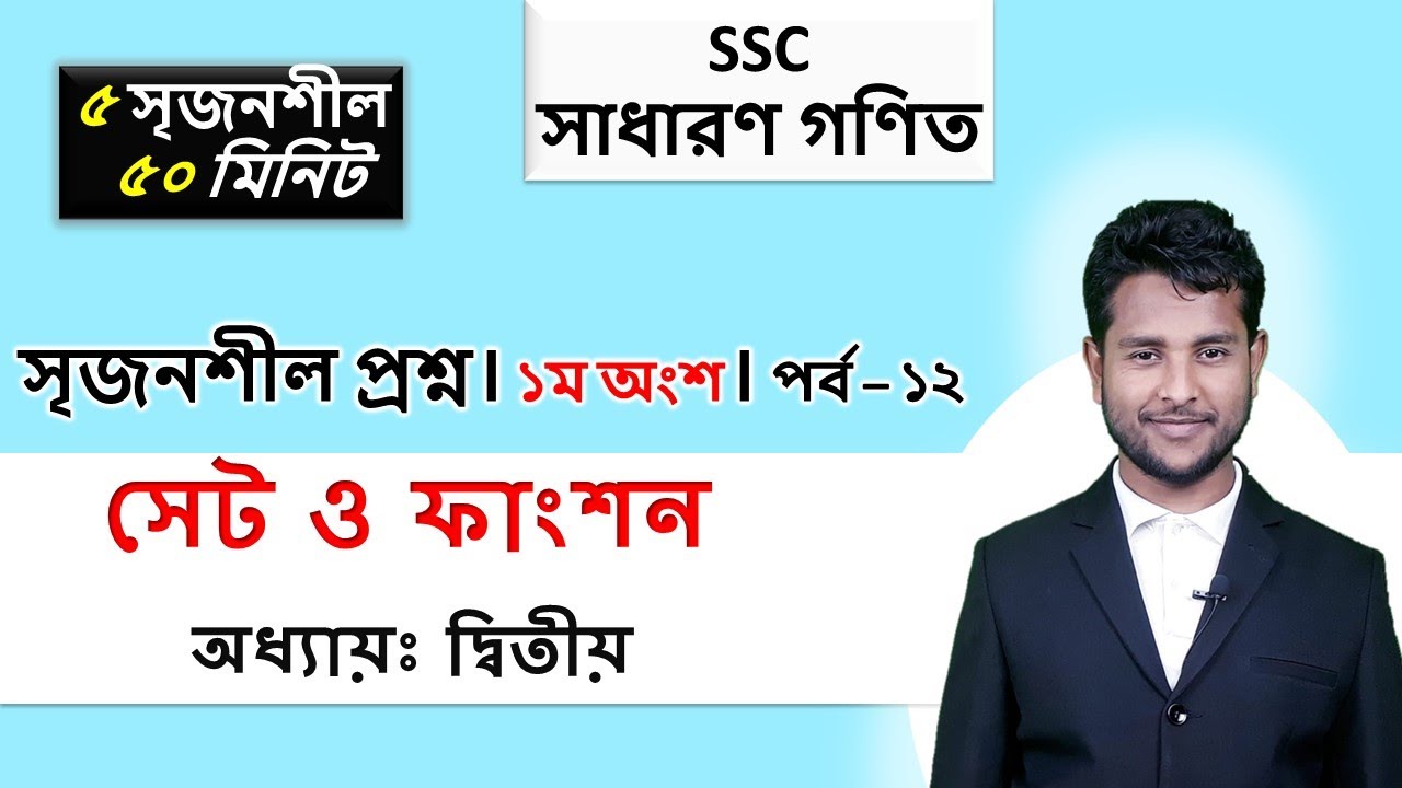 SSC Math || Chapter-2: Sets & Function || সেট ও ফাংশন || CQ Part-01||সৃজনশীল প্রশ্ন-১ || পর্ব- ১২