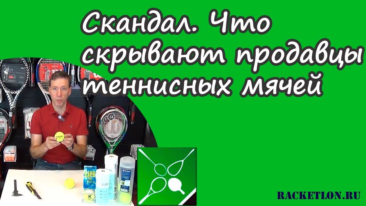 Скандал! Что скрывают продавцы теннисных мячей?