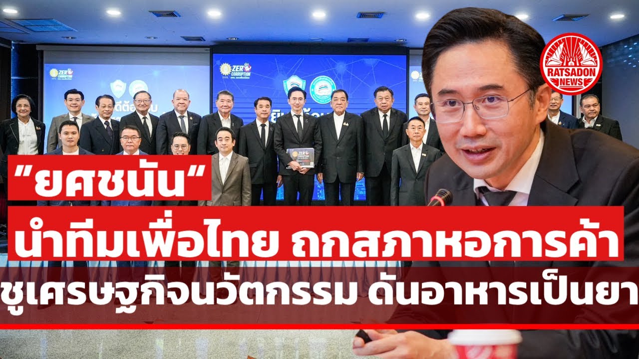 “ยศชนัน” นำทีมเพื่อไทย ถกสภาหอการค้าฯ ชู 'Hope 69' ดันเศรษฐกิจนวัตกรรม อาหารเป็นยา-ศูนย์กลางสุขภาพ