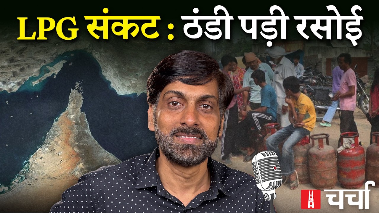 Global War का Local Impact, भारत में ऊर्जा संकट और Uttam Nagar में 'सांप्रदायिक' रंग | NLCharcha 414