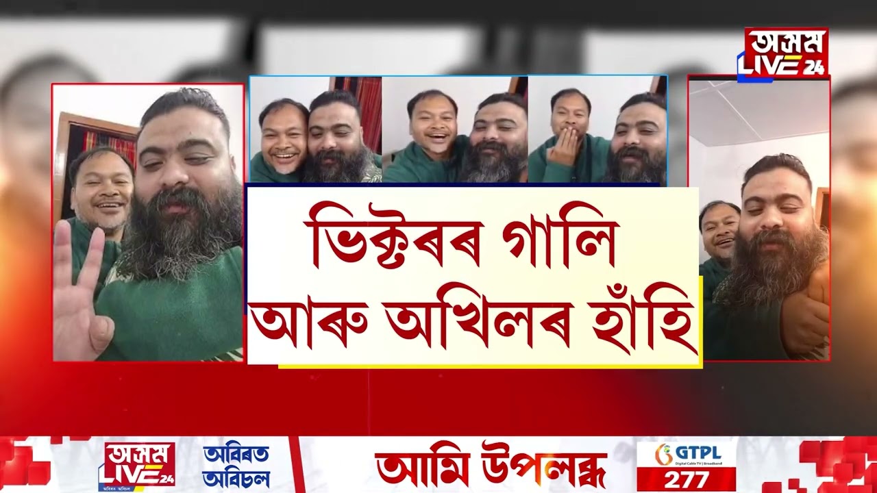 ভিক্টৰৰ গালত অখিলৰ চুমা। ভিক্টৰৰ অবাইচ মাত, অখিলৰ হাঁহি। তাৰ পাছতে দুয়োৰে ফেচবুক লাইভ।