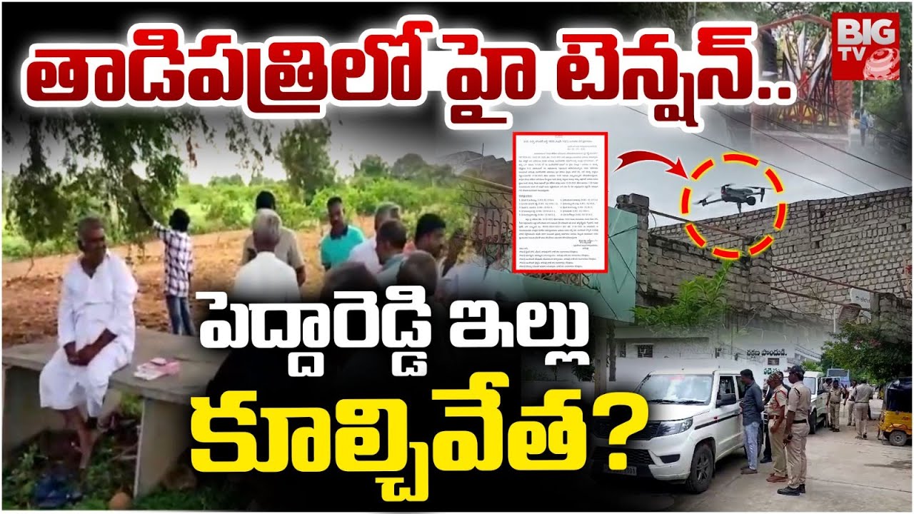 పెద్దారెడ్డి ఇల్లు కూల్చివేత ? | High Tension in Thadipatri | Peddareddy House | BIGTV