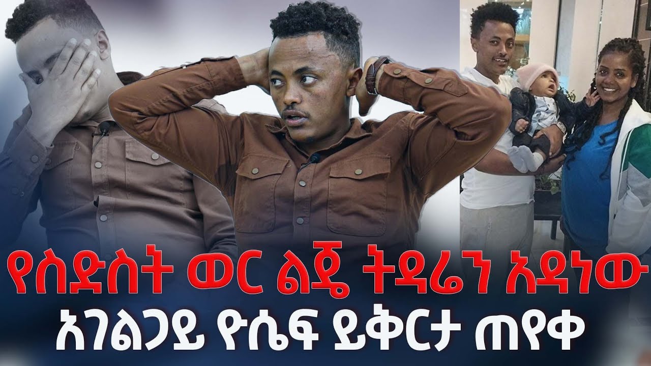 የስድስት ወር ህፃን ልጄ ትዳሬን አዳነው