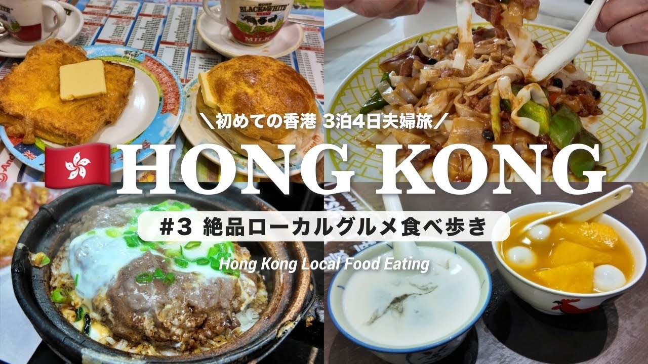 【香港旅行🇭🇰】雨にも負けず絶品香港グルメを食べ歩き！香港国際空港でお土産買って食べ納め