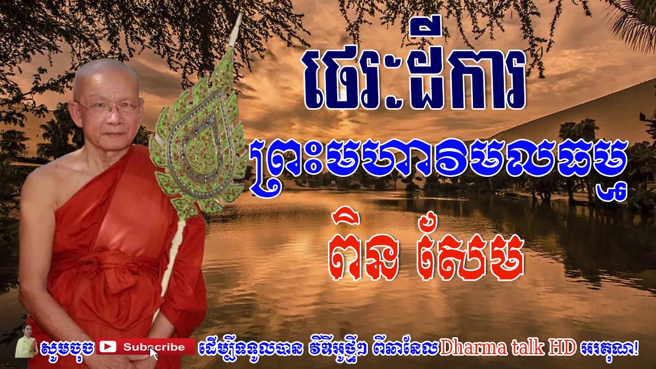 Venerable Pin Sem talk,Dhamma talk new,Dharma,buddha,buddhist,religion,Pin Sem talk dharma