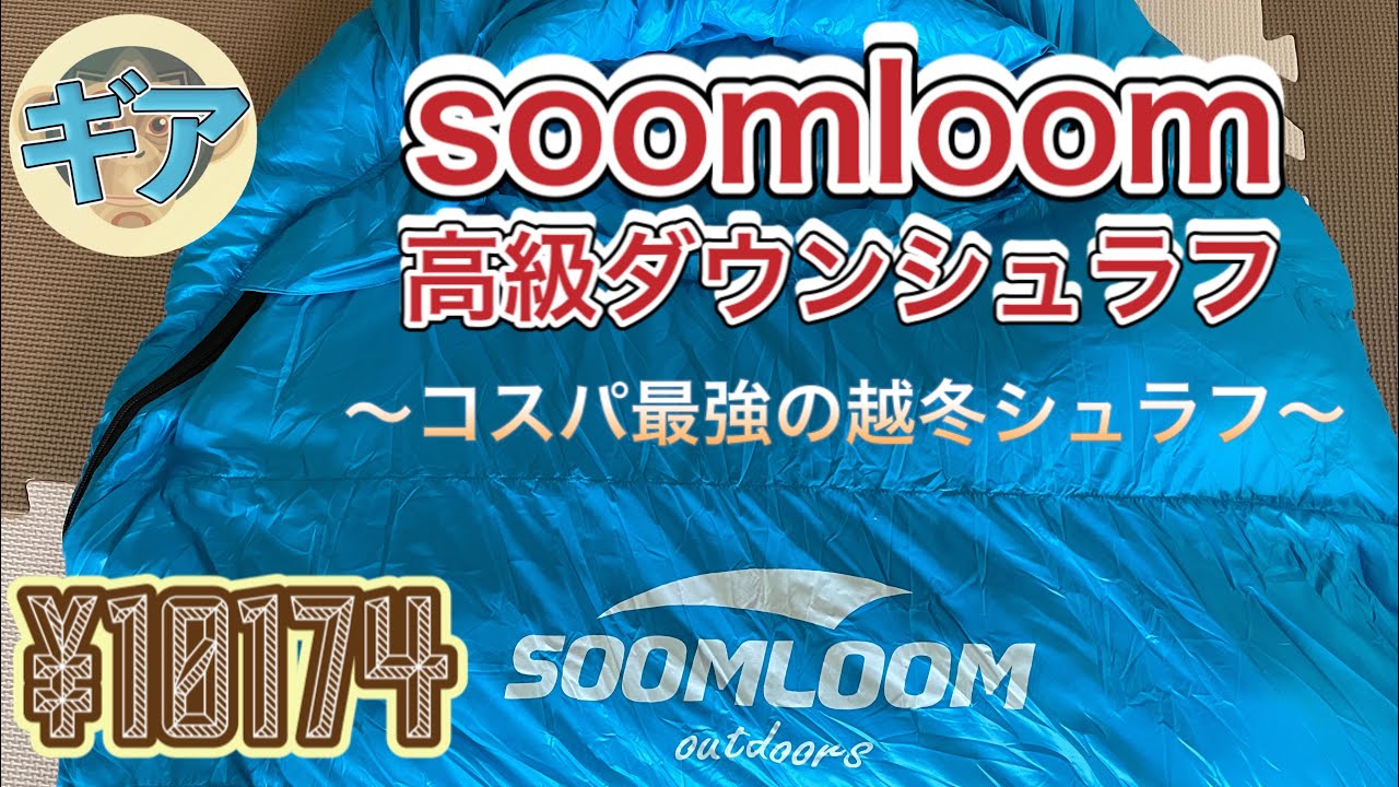 【ギア】Soomloom高級ダウンシュラフ