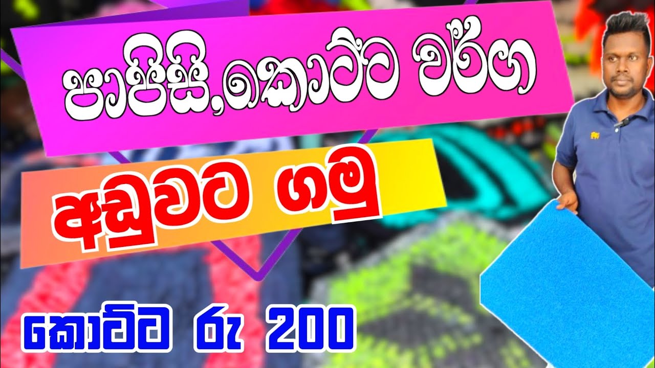 පමුණුවේන් පාපිසි,කොට්ට වර්ග අඩුවට ගමු | maharagama pamunuwa shopping | papisi | pillow