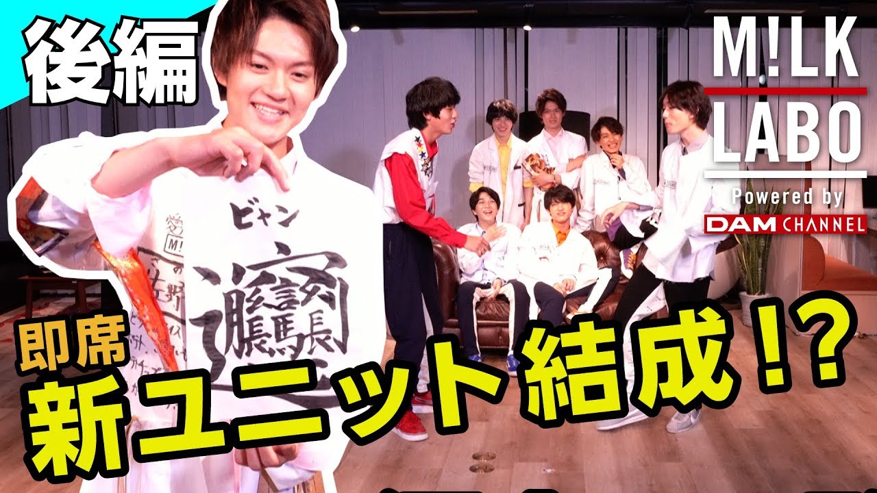 【M!LK LABO #19】世界一難しい漢字？新RAPユニット誕生！？なんでもアリの一発芸後編