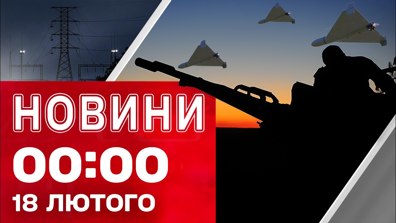 Новини 00:00 18 лютого. Найперші НІЧНІ НОВИНИ середи!