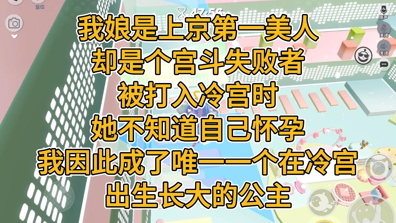 我娘是上京第一美人，却是个宫斗失败者。被打入冷宫时，她不知道自己怀孕。我因此成了唯一一个在冷宫出生长大的公主。#一口气看完 #故事 #小说