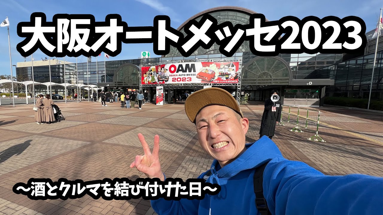 大阪オートメッセ2023～酒とクルマを結び付けた日～