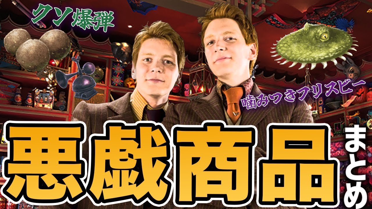 ゾンコ＆WWWの悪戯グッズをまとめてみた【ハリーポッター】