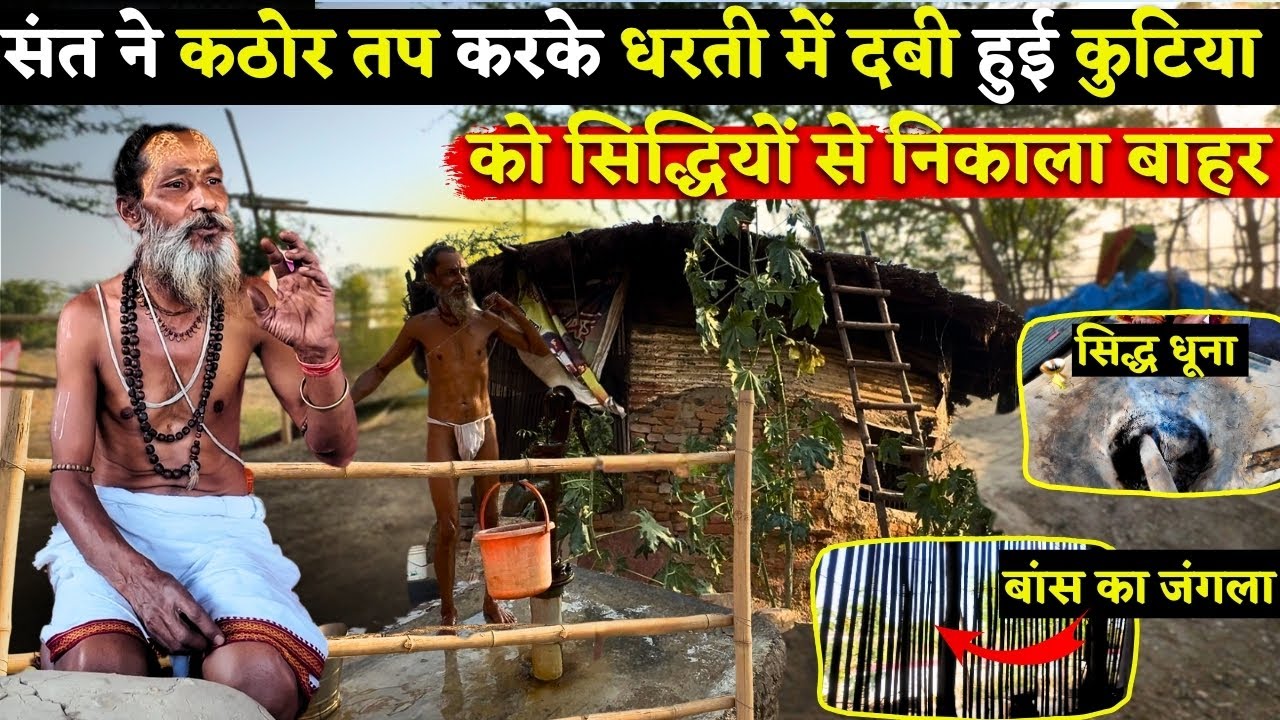 संत ने कठोर तप करके धरती में दबी हुई कुटिया को निकाला बाहर..दिन रोज होते हैं चमत्कार #santdarshan