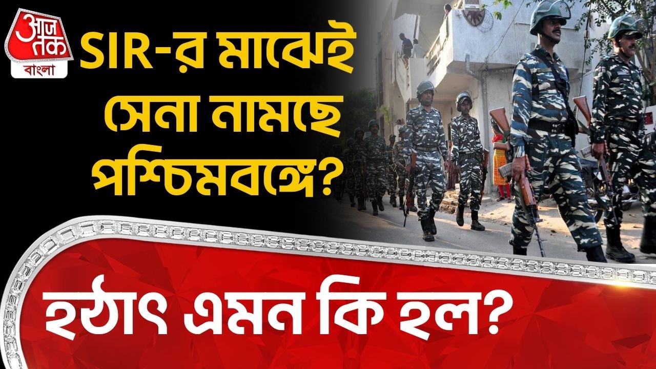 SIR-র মাঝেই Army নামছে West Bengal এ? হঠাৎ এমন কি হলো? SIR News | Mamata Banerjee | Supreme Court