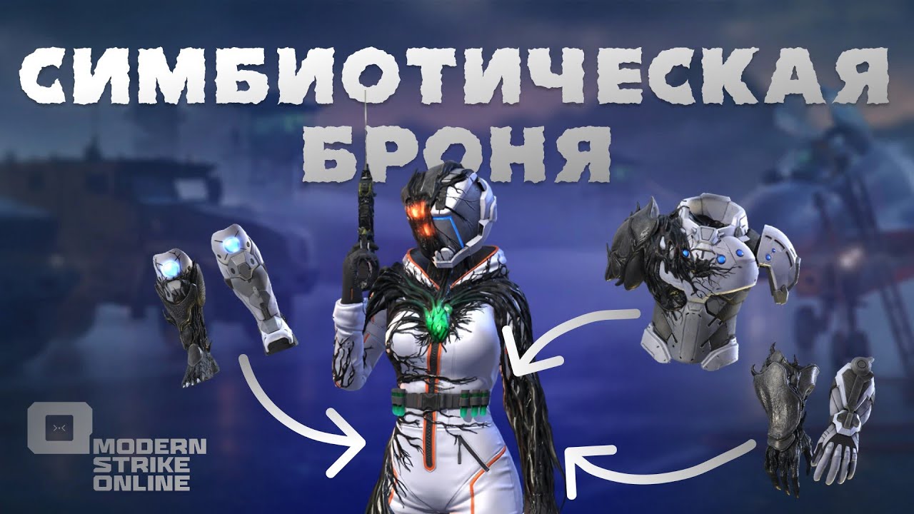 СИМБИОТИЧЕСКАЯ БРОНЯ: ПОЛНЫЙ РАЗБОР НОВОЙ, ТОПОВОЙ БРОНИ В Modern Strike Online 