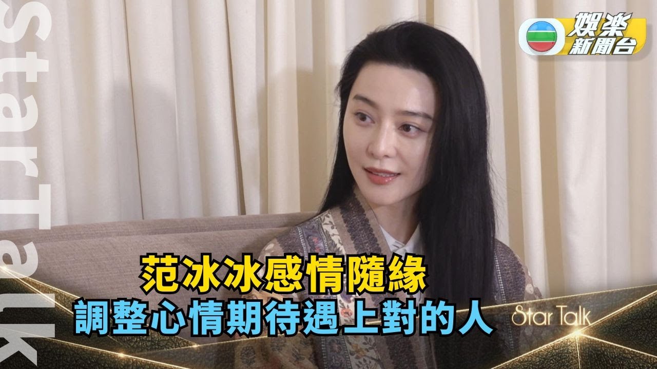 StarTalk丨范冰冰與里安納遜合作獲對方送花 對於感情事盼隨上對的人