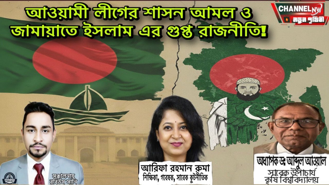 আওয়ামী লীগের শাসন আমল ও জামায়াতে ইসলাম এর গুপ্ত রাজনীতি !