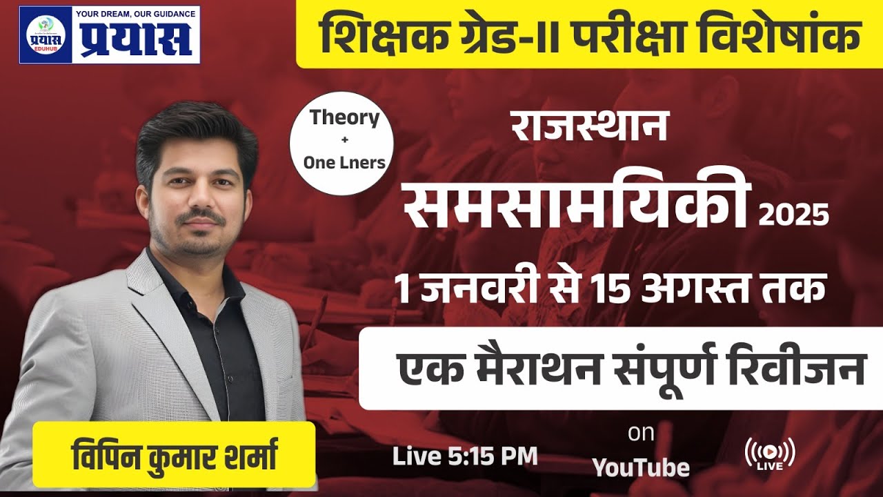 राजस्थान समसामयिकी 2025 | शिक्षक ग्रेड-II परीक्षा |  मैराथन क्लास |  संपूर्ण रिवीजन |  By Vipin Sir