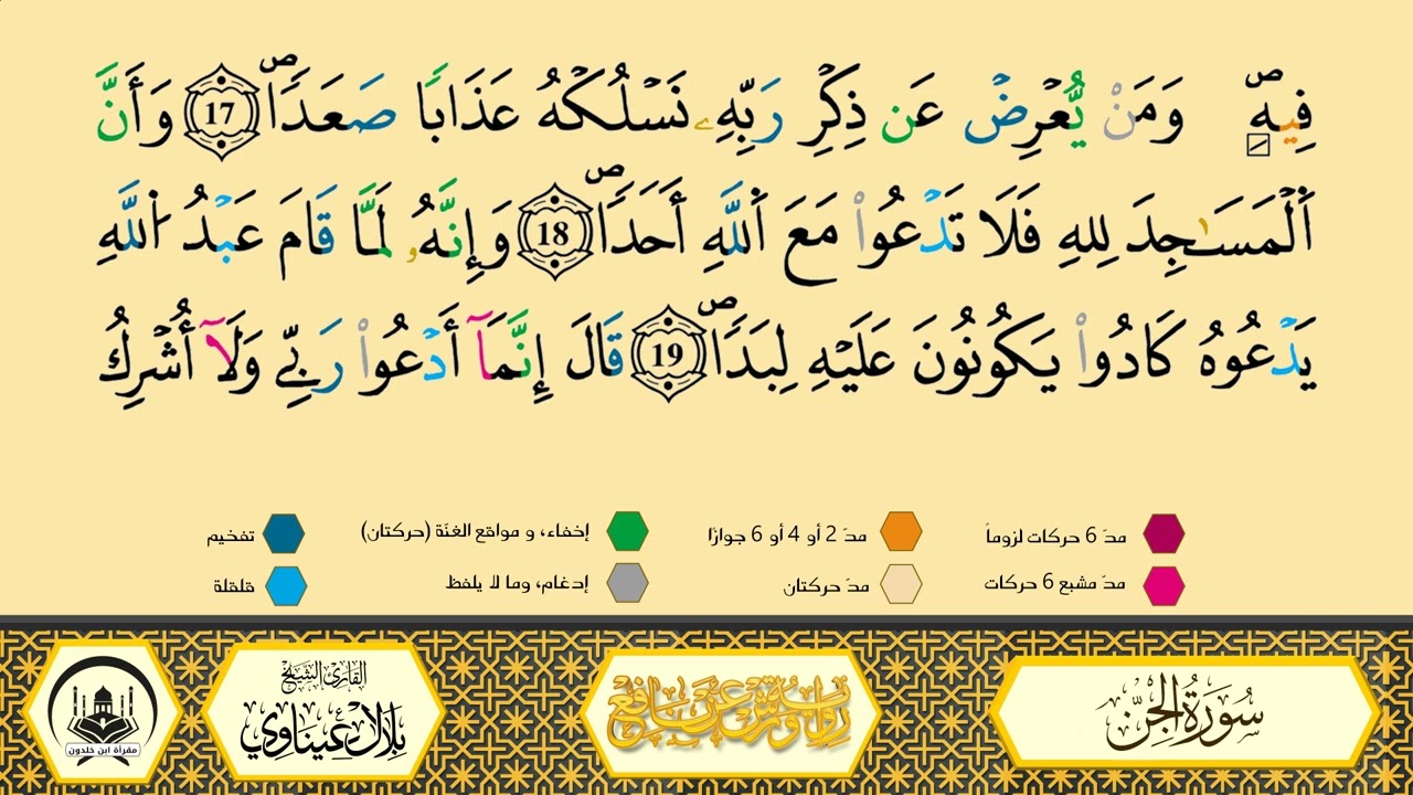 سورة الجن برواية ورش عن نافع من طريق الأزرق بقصر البدل🔸المصحف المعلم 🔹 القارىء الشيخ بلال عيناوي