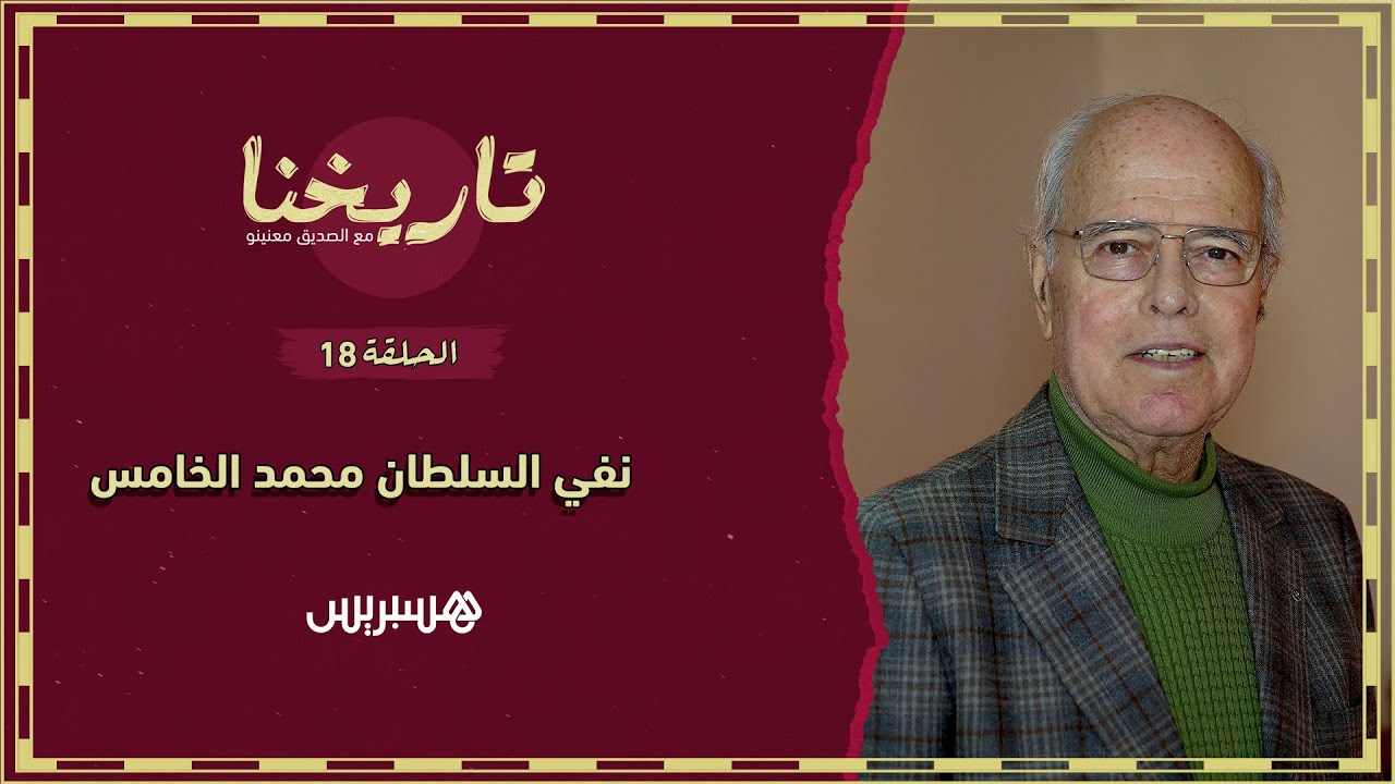 تاريخنا الحلقة 18 | هكذا نفى الاحتلال الفرنسي السلطان محمداً الخامس بعد انحيازه لمطالب الشعب المغربي