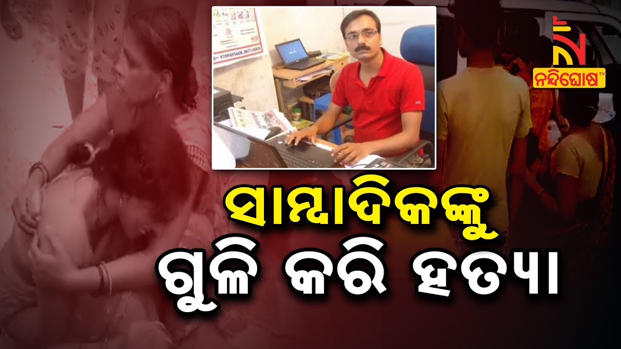 Breaking: Journalist Vimal Kumar Shot Dead In Bihar's Araria | NandighoshaTV