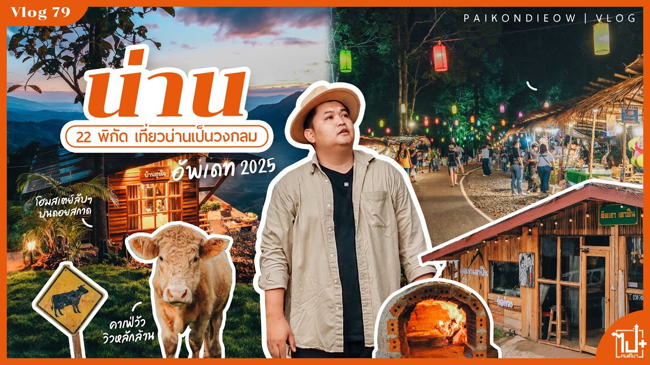 เที่ยวน่านเป็นวงกลม กับ 22 พิกัด พาไปกินเที่ยว อัพเดท 2025 | Vlog 79