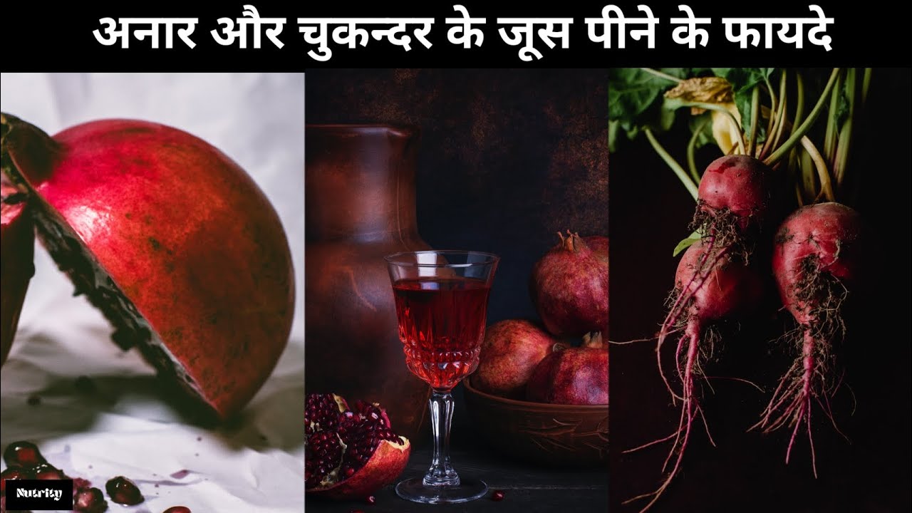 Benefits Of Pomegranates & Beetroot Juice | अनार और चुकंदर के जूस पीने का फायदा | Nutrity