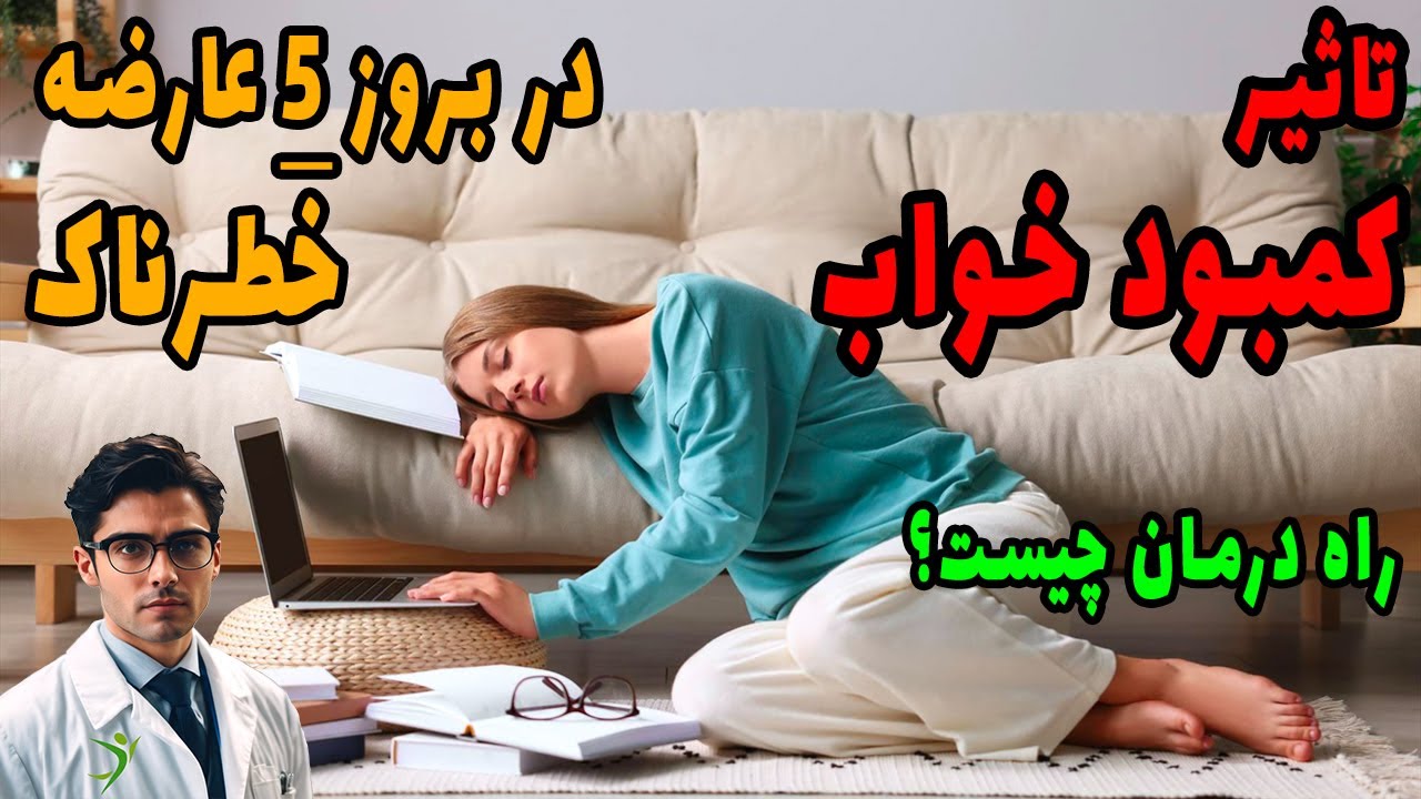 عوارض کمبود خواب برای سلامت بدن و روش&zwnj;های درمان بی خوابی #بیخوابی