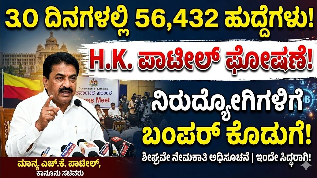 ಶೀರ್ಷಿಕೆ: 30 ದಿನಗಳಲ್ಲಿ 56,432 ಸರ್ಕಾರಿ ಹುದ್ದೆಗಳ ಭರ್ತಿ! ಸಚಿವ ಎಚ್.ಕೆ. ಪಾಟೀಲ್ ಅವರಿಂದ ಬಂಪರ್ ಘೋಷಣೆ 📢