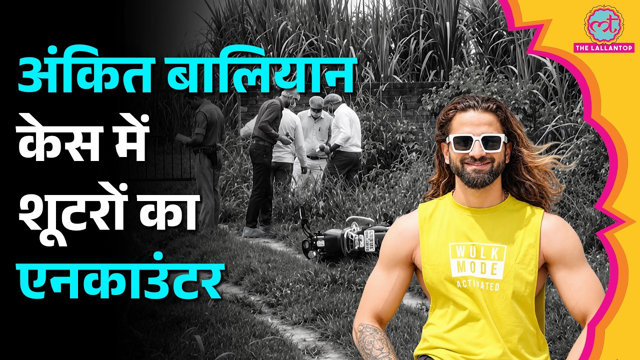 Singer Ankit Baliyan Murder: Shamli में 2 Shooters ढेर, CCTV से Encounter तक की पूरी कहानी