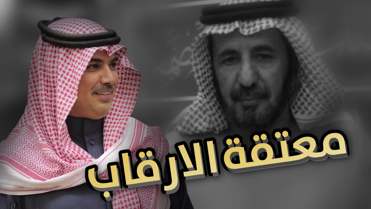 معتقة الارقاب | ابشر يا سويد | كلمات : حزام العصيمي | اداء : مهنا العتيبي | تنفيذ : قناة العصمة