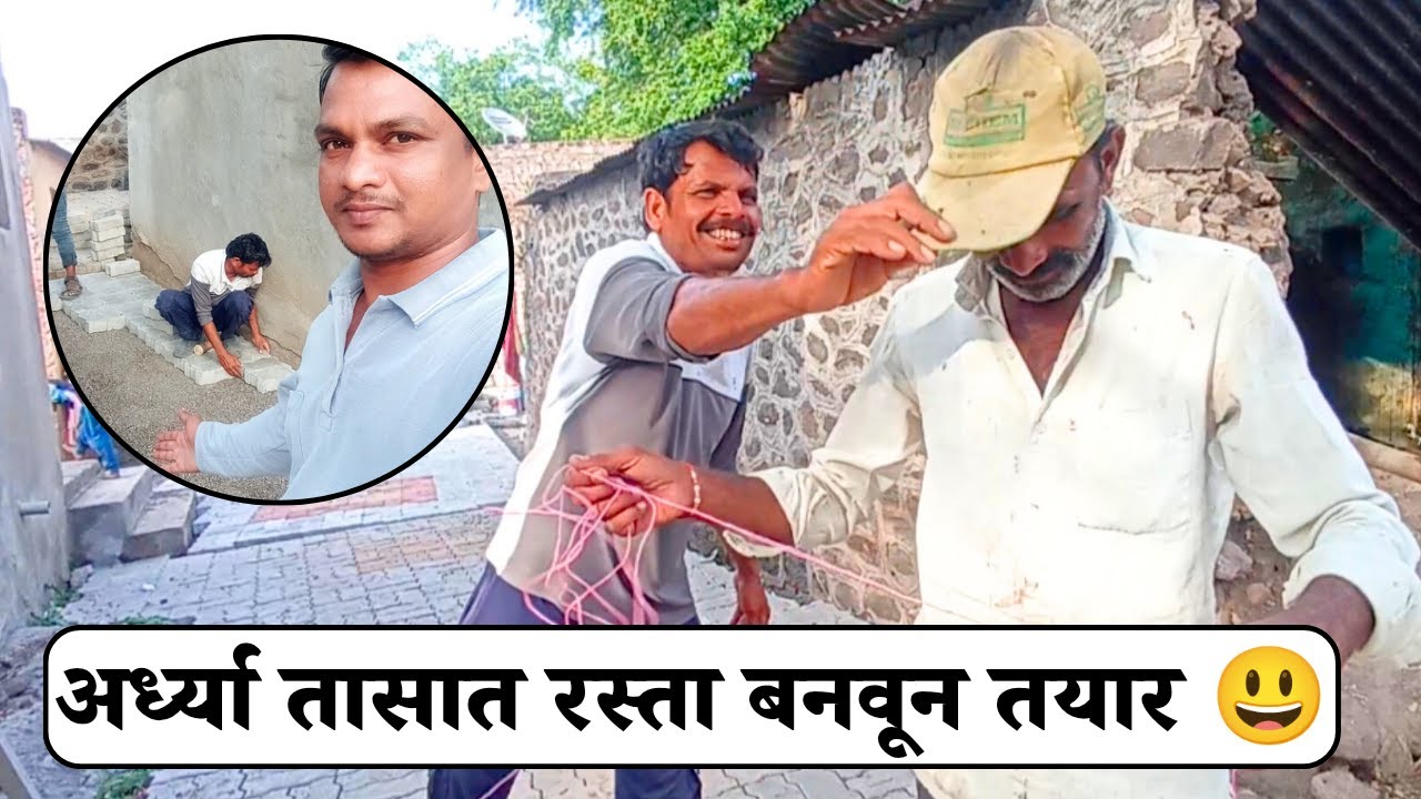 अर्ध्या तासात रस्ता बनवून तयार 😃 | Marathi Vlog