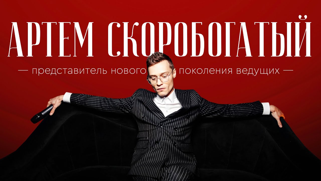 ВИДЕОВИЗИТКА | АРТЕМ СКОРОБОГАТЫЙ