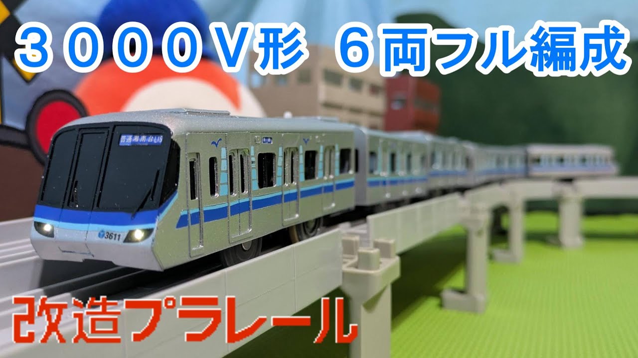【６両フル編成】横浜市営地下鉄 ブルーライン 3000V形 フルスクラッチ 改造プラレール を紹介するよ！