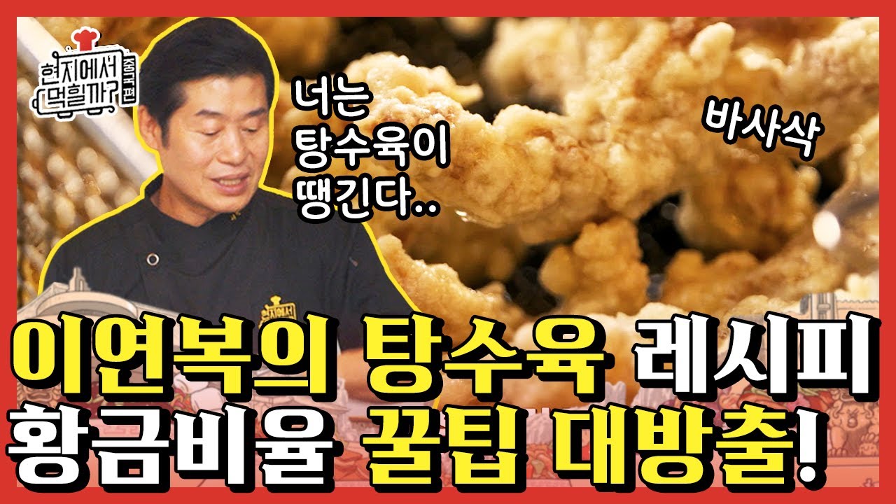 [#현지에서먹힐까?중국편] 이 영상 안 본 사람 침샘 삽니다,, A부터 Z까지 다 알려주는 이연복의 탕수육 레시피 단독공개⭐️ | #Diggle
