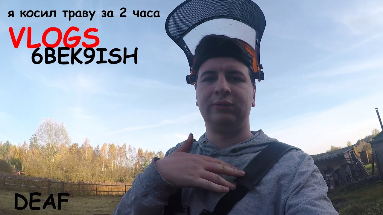 Я скосил траву за два часа