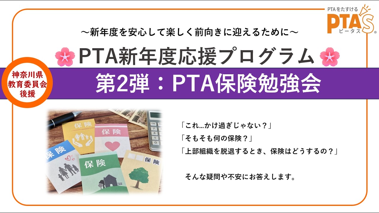2026年2月17日(火)開催＼神奈川県教育委員会 後援／「役員経験のあるFPによる、PTA保険勉強会」（「PTA新年度応援プログラム」第2弾）アーカイブ動画　※詳しくは概要欄をご確認ください👀