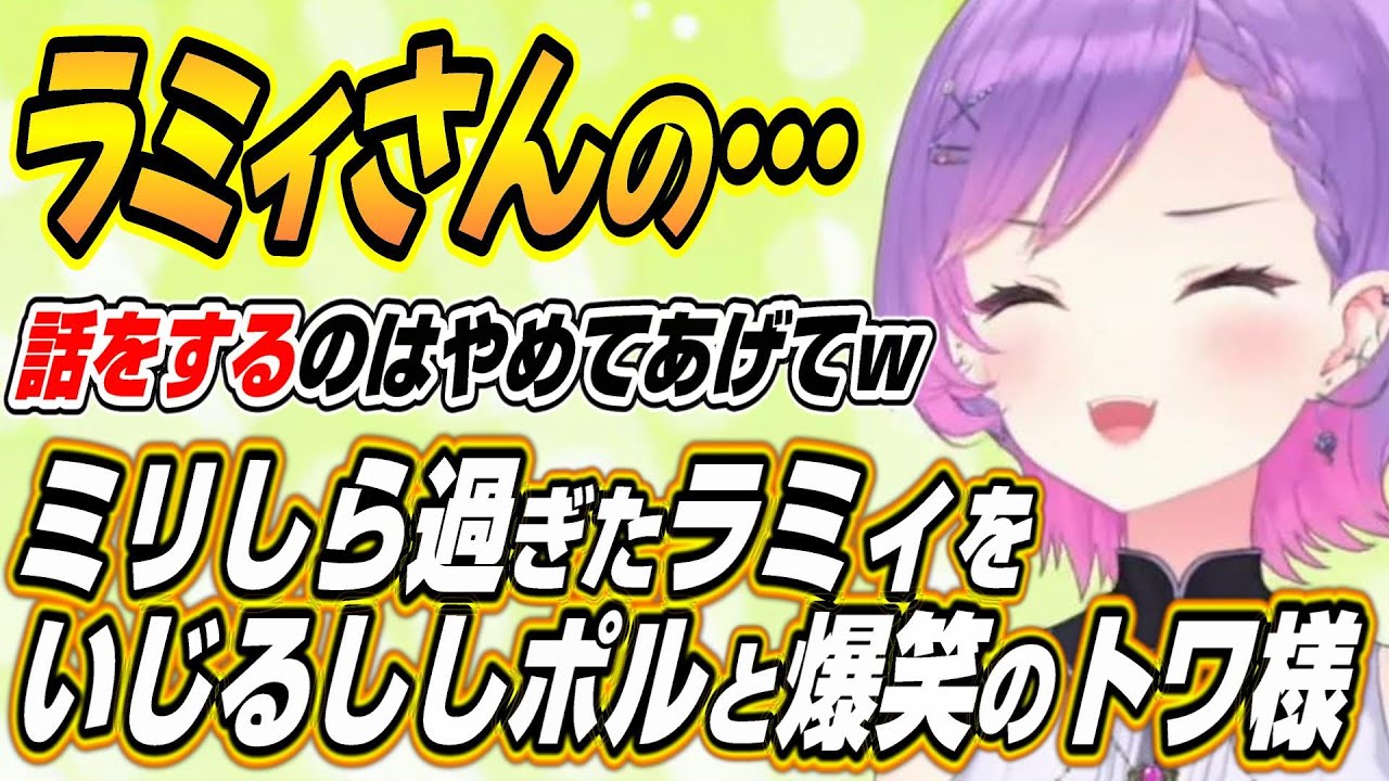【ホロライブ切り抜き/常闇トワ】ミリしら過ぎるポンをしたラミィちゃんをいじるししポルのゆるホロGFここ好きまとめ【獅白ぼたん/天音かなた/尾丸ポルカ/雪花ラミィ/虎金妃笑虎】