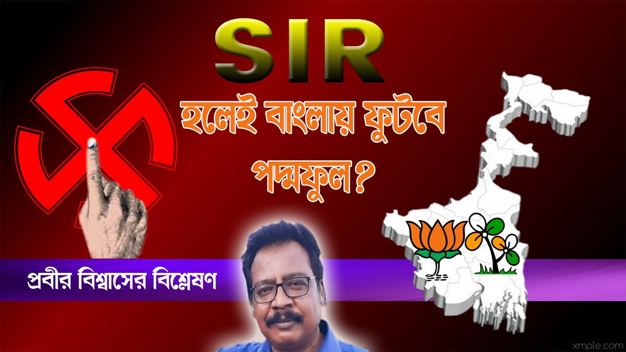 SIR করলে বঙ্গে পদ্মফুল ফোটাতে পারবে BJP | Prabir Biswas | NK Digital