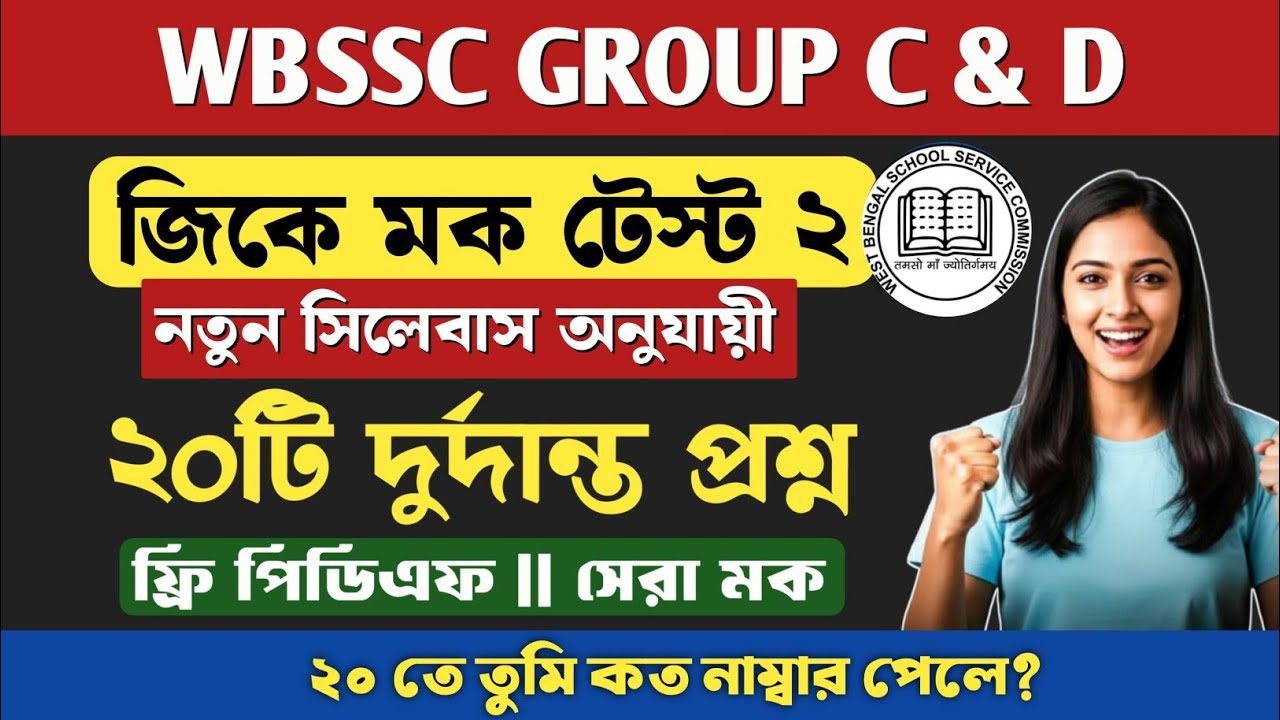 WBSSC GROUP C & D MOCK TEST 2 🔥 || Wbssc group c & d জিকে মক টেস্ট 1 || wbssc group c & d gk class