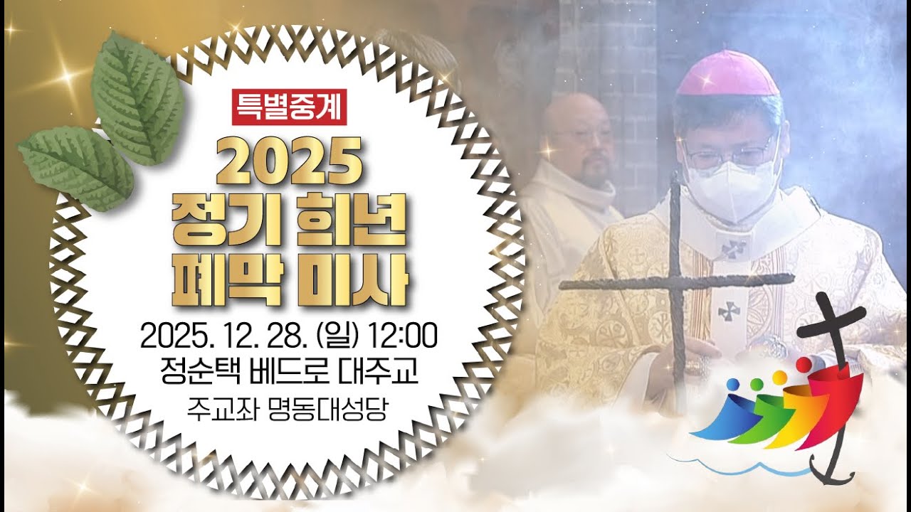 [특별중계] 2025년 정기 희년 폐막 미사ㅣ12월 28일 주일 낮 12시